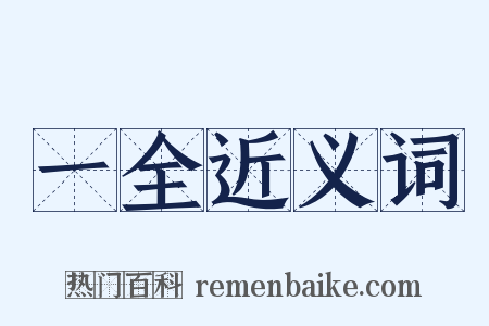 一全近义词是什么意思的图片